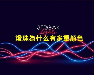 燈珠為什么有多重顏色 蘋果為什么有多重顏色